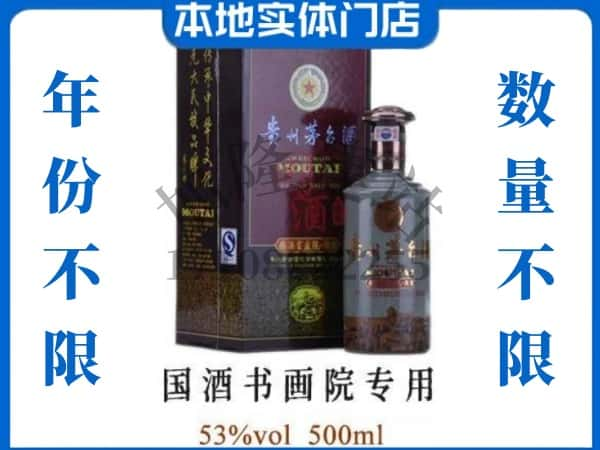 台州市三门回收贵州茅台酒国酒书画院专用.jpg