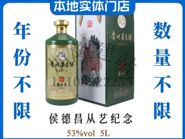 台州市三门回收贵州茅台酒侯德昌从艺纪念.jpg